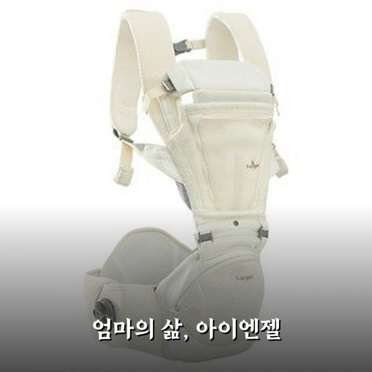 아이엔젤 힙시트 아기띠 써보니 엄마의 삶이 달라져요