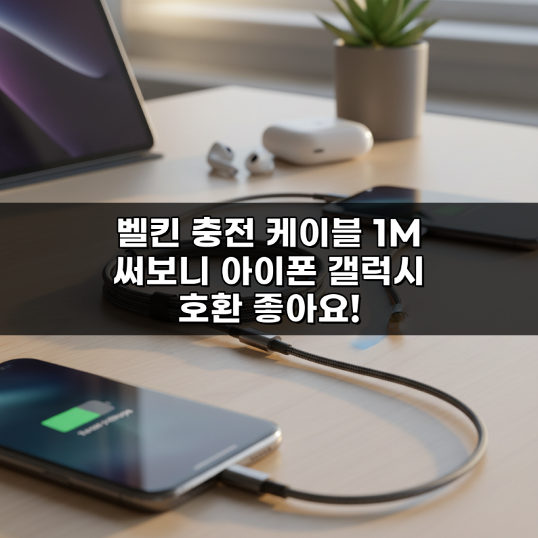벨킨 충전 케이블 1M 써보니 아이폰 갤럭시 호환 좋아요!