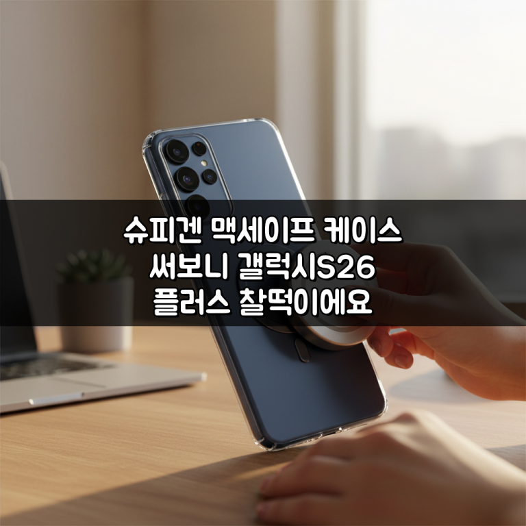 슈피겐 맥세이프 케이스 써보니 갤럭시S26 플러스 찰떡이에요