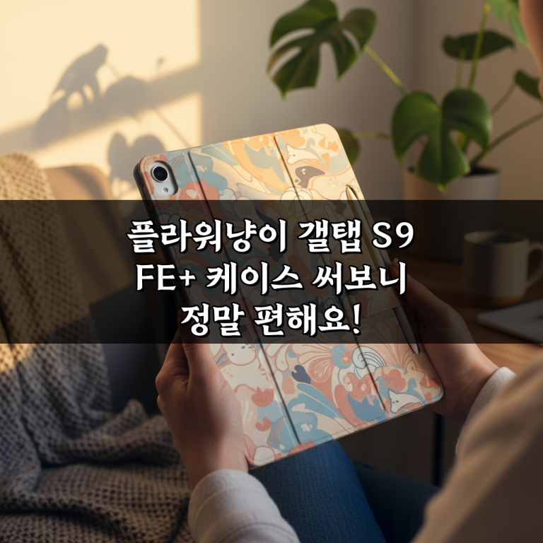플라워냥이 갤탭 S9 FE+ 케이스 써보니 정말 편해요!
