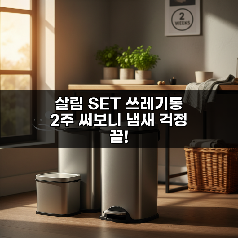 살림 SET 쓰레기통 2주 써보니 냄새 걱정 끝!