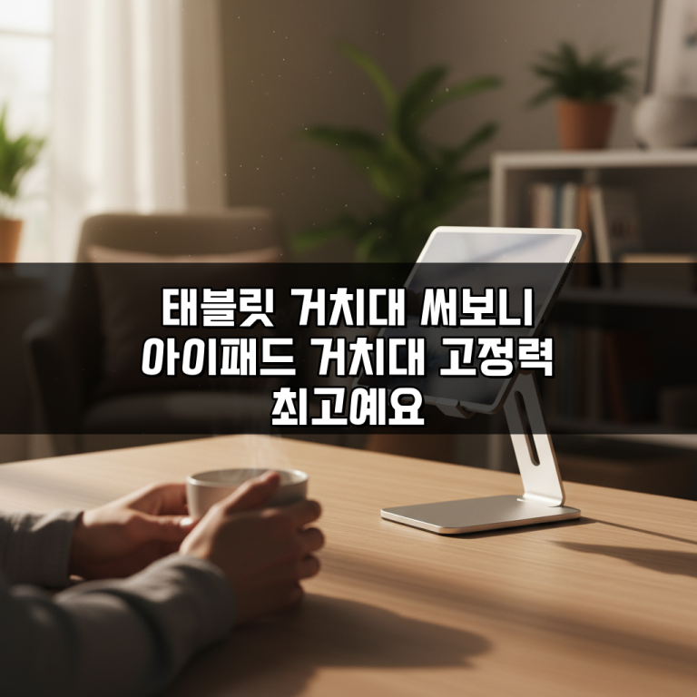 태블릿 거치대 써보니 아이패드 거치대 고정력 최고예요
