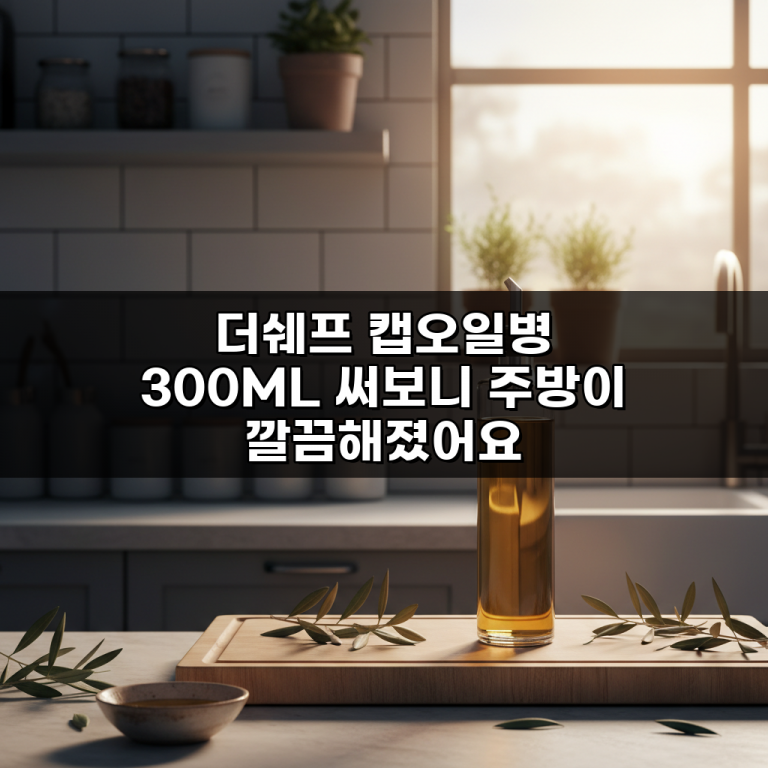 더쉐프 캡오일병 300ML 써보니 주방이 깔끔해졌어요