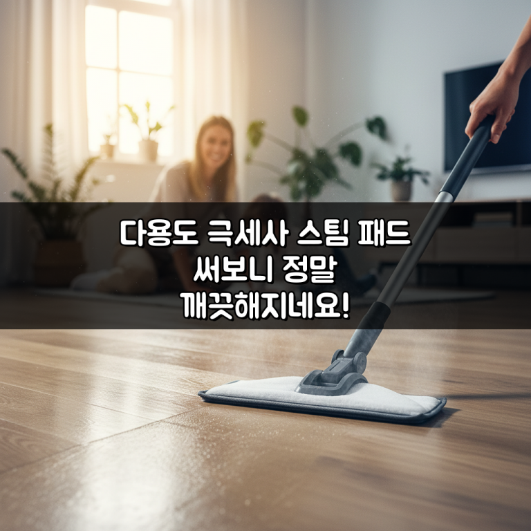 다용도 극세사 스팀 패드 써보니 정말 깨끗해지네요!