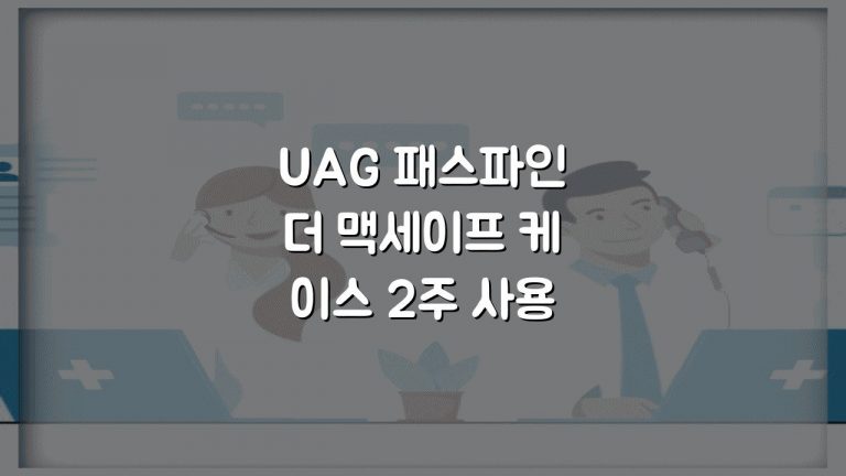 UAG 패스파인더 맥세이프 케이스 2주 사용후기 남겨요