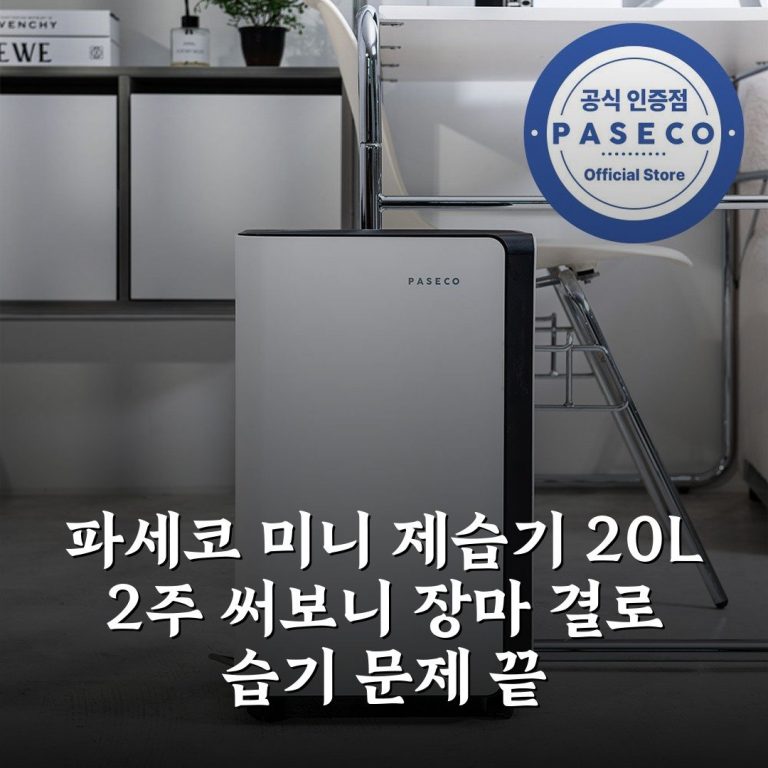 파세코 미니 제습기 20L 2주 써보니 장마 결로 습기 문제 끝