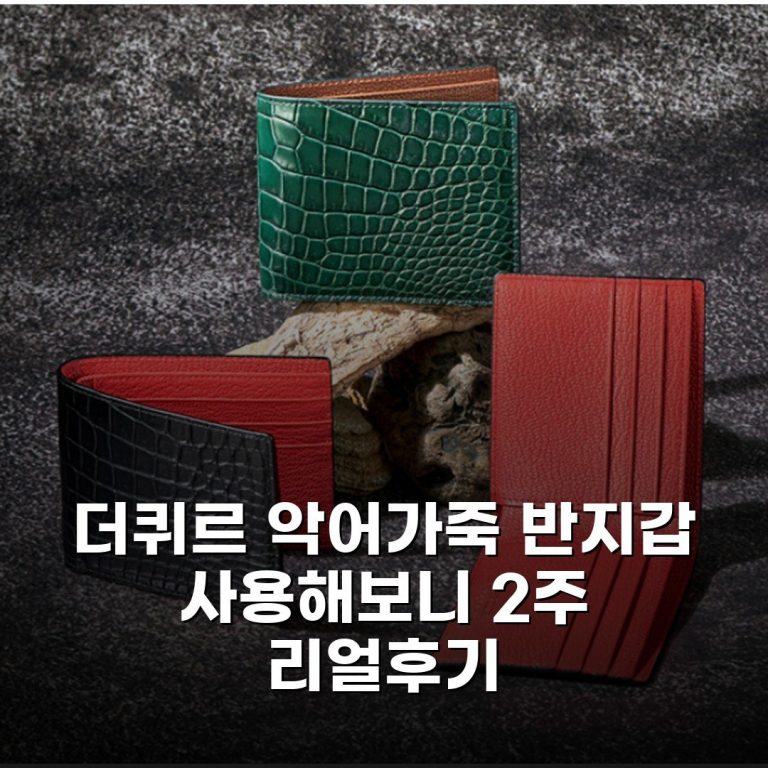 더퀴르 악어가죽 반지갑 사용해보니 2주 리얼후기