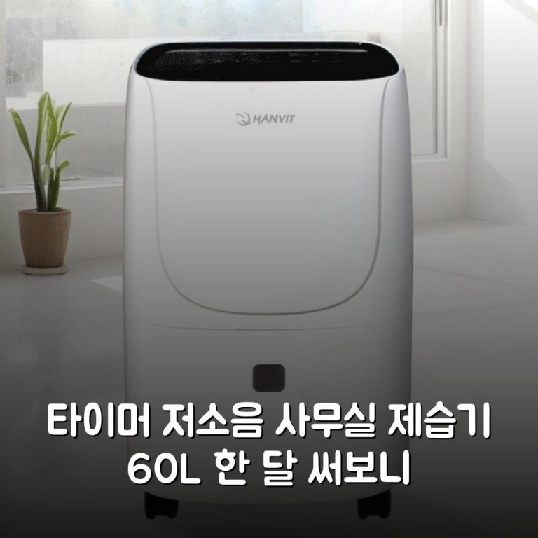 타이머 저소음 사무실 제습기 60L 한 달 써보니