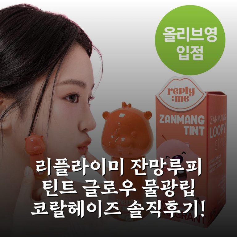리플라이미 잔망루피 틴트 글로우 물광립 코랄헤이즈 솔직후기!