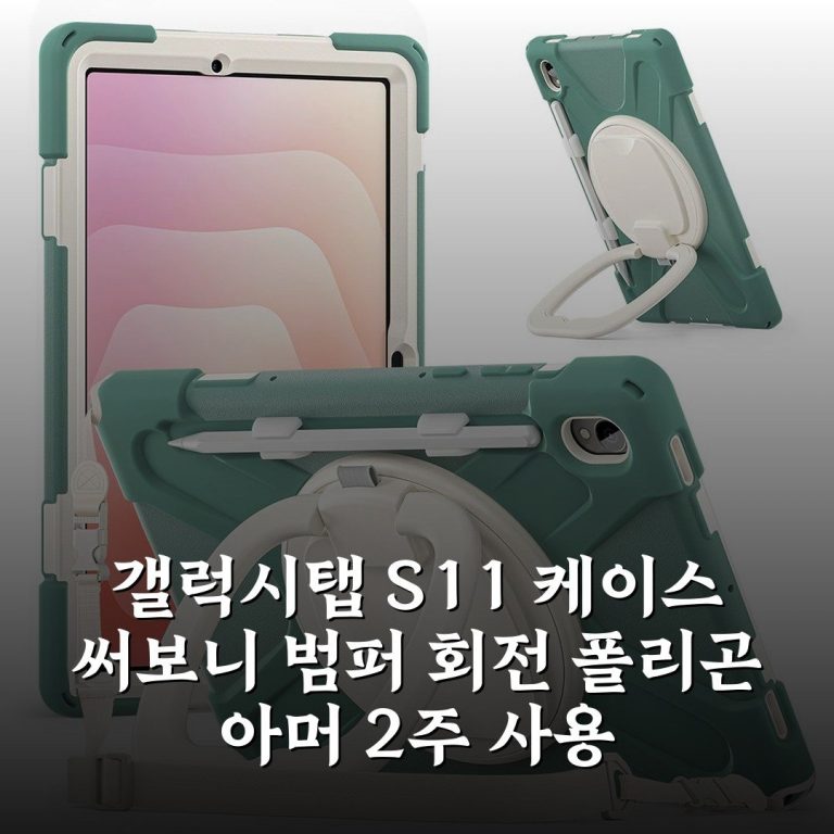 갤럭시탭 S11 케이스 써보니 범퍼 회전 폴리곤 아머 2주 사용