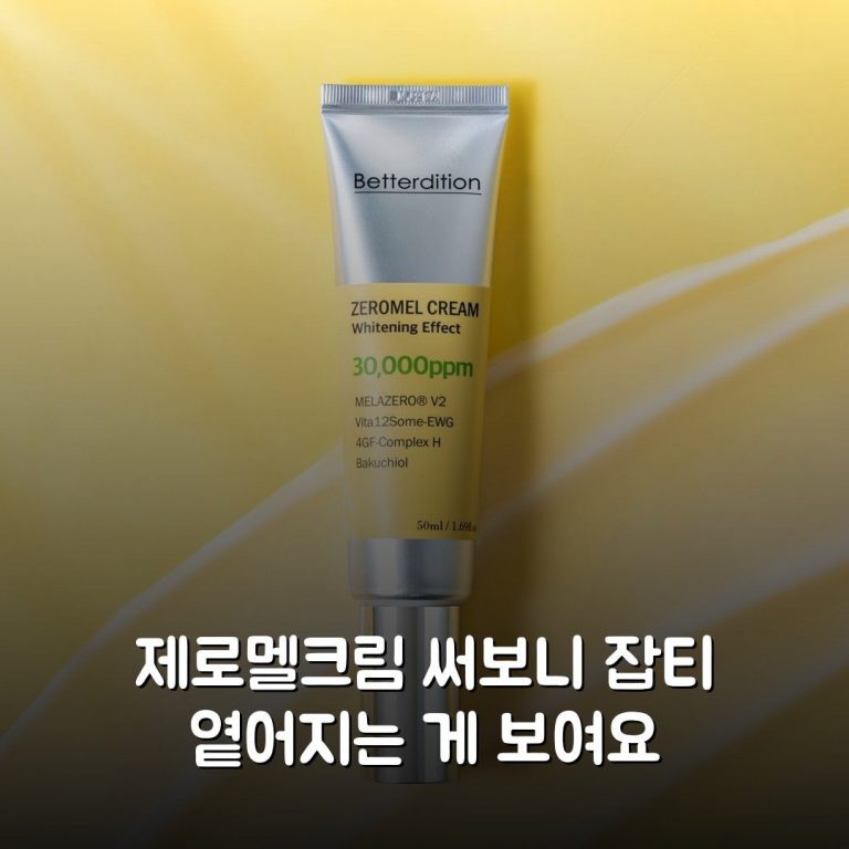 제로멜크림 써보니 잡티 옅어지는 게 보여요