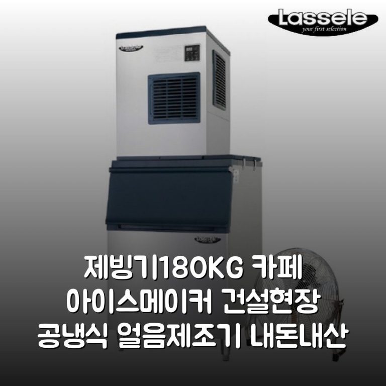제빙기180KG 카페 아이스메이커 건설현장 공냉식 얼음제조기 내돈내산 솔직후기!