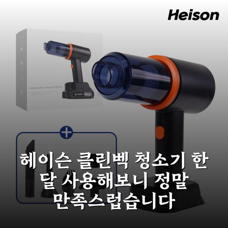 헤이슨 클린벡 청소기 한 달 사용해보니 정말 만족스럽습니다
