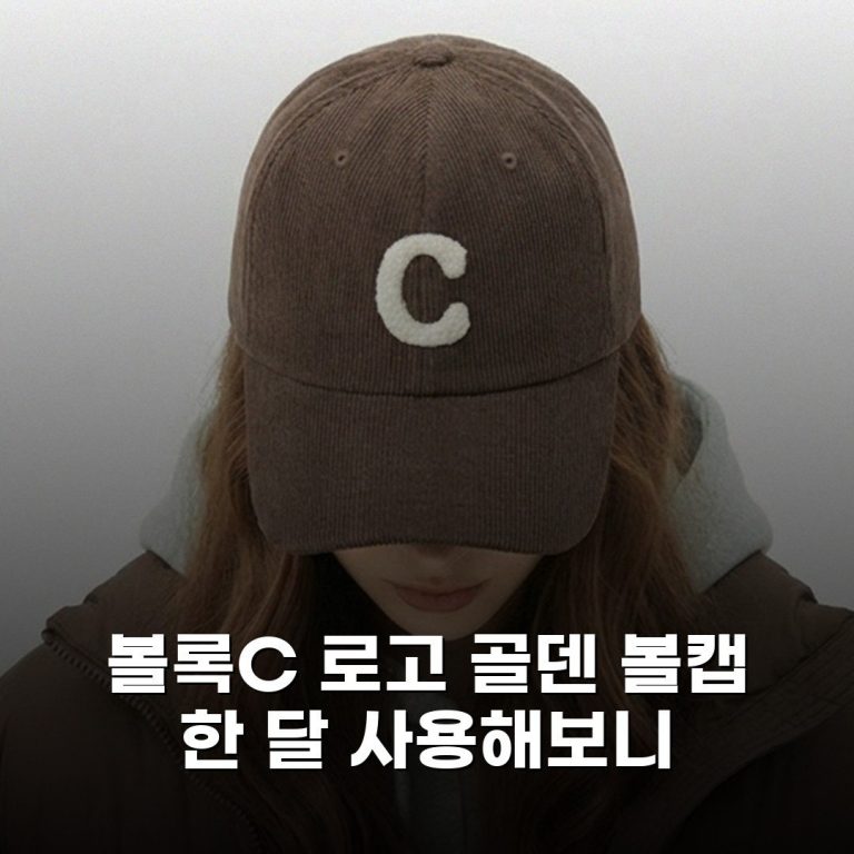 볼록C 로고 골덴 볼캡 한 달 사용해보니