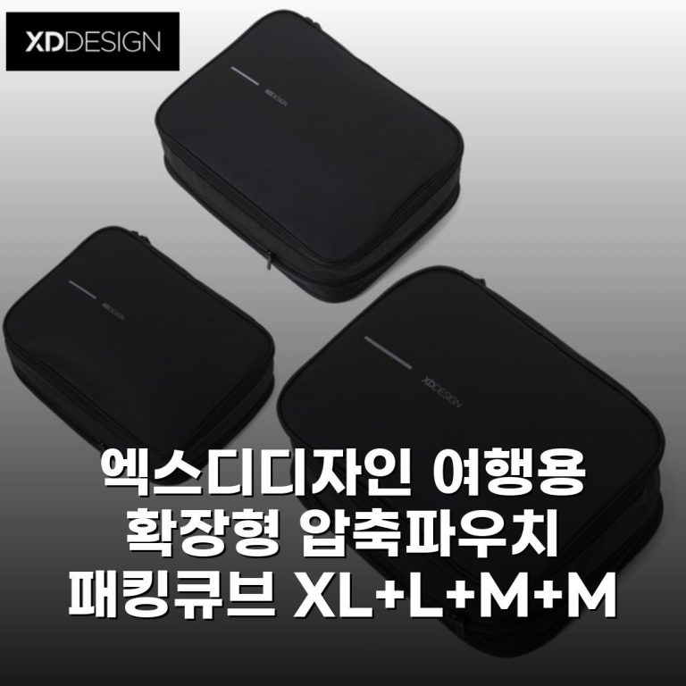 엑스디디자인 여행용 확장형 압축파우치 패킹큐브 (XL+L+M+M) 4개 세트 내돈내산 솔직후기