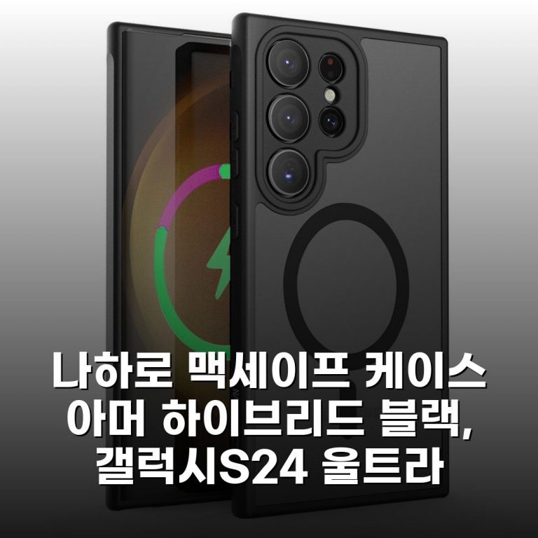 나하로 맥세이프 케이스 아머 하이브리드 블랙, 갤럭시S24 울트라 내돈내산 후기