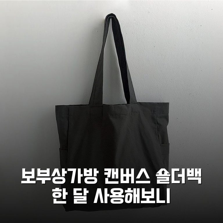 보부상가방 캔버스 숄더백 한 달 사용해보니