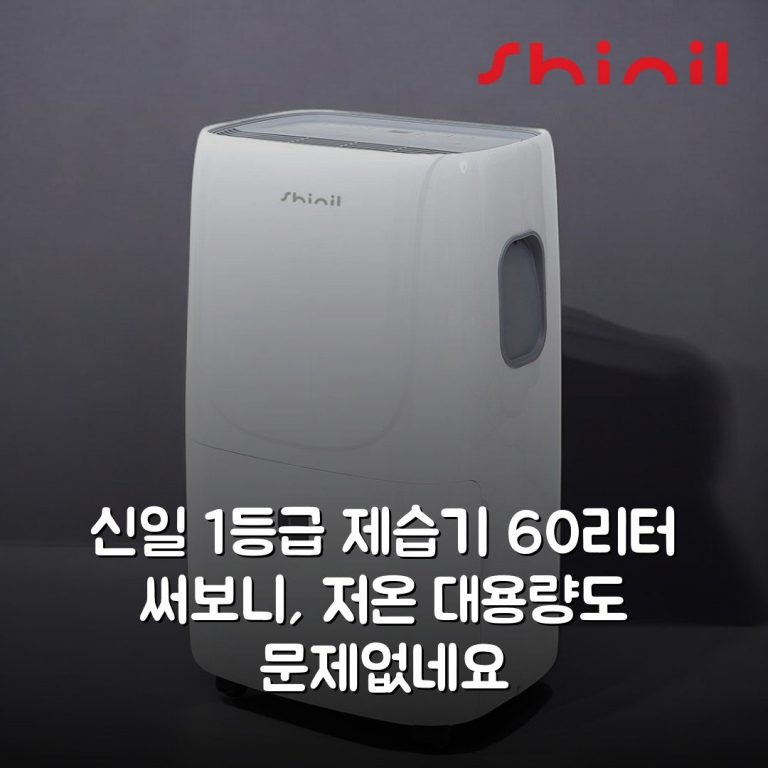 신일 1등급 제습기 60리터 써보니, 저온 대용량도 문제없네요