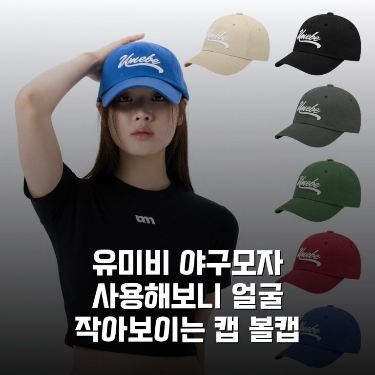 유미비 야구모자 사용해보니 얼굴 작아보이는 캡 볼캡