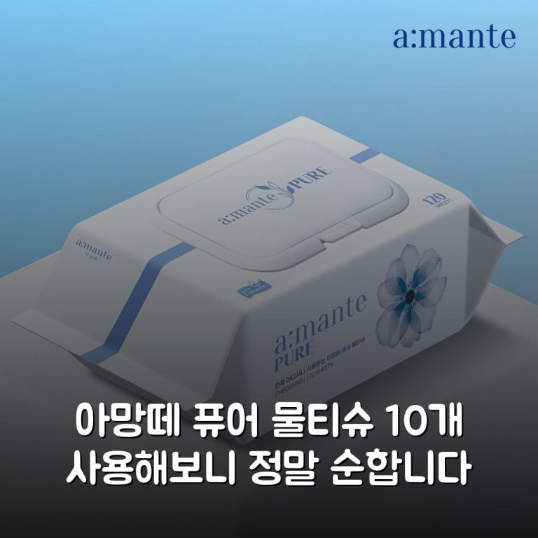 아망떼 퓨어 물티슈 10개 사용해보니 정말 순합니다