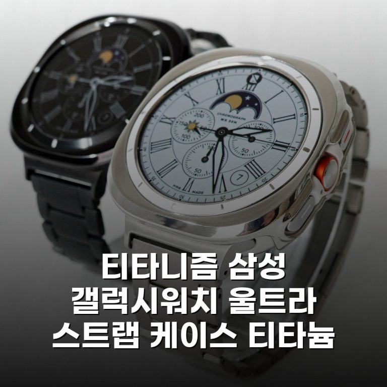 티타니즘 삼성 갤럭시워치 울트라 스트랩 케이스 티타늄 메탈 시계줄 47mm 교체 호환 솔직후기, 진짜 고급져요!