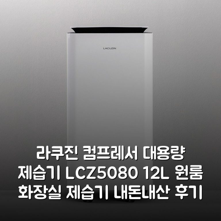 라쿠진 컴프레서 대용량 제습기 LCZ5080 12L 원룸 화장실 제습기 내돈내산 후기