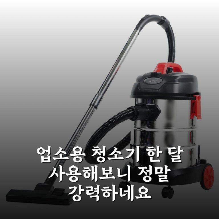 업소용 청소기 한 달 사용해보니 정말 강력하네요