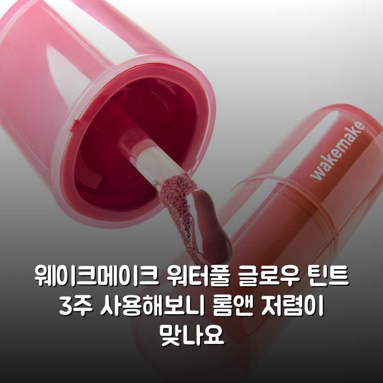 웨이크메이크 워터풀 글로우 틴트 3주 사용해보니 롬앤 저렴이 맞나요