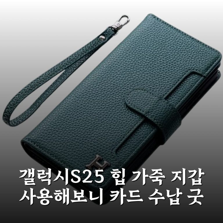갤럭시S25 힙 가죽 지갑 사용해보니 카드 수납 굿