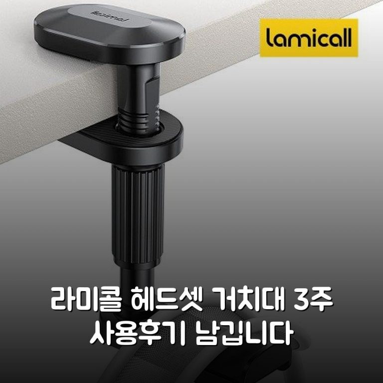 라미콜 헤드셋 거치대 3주 사용후기 남깁니다