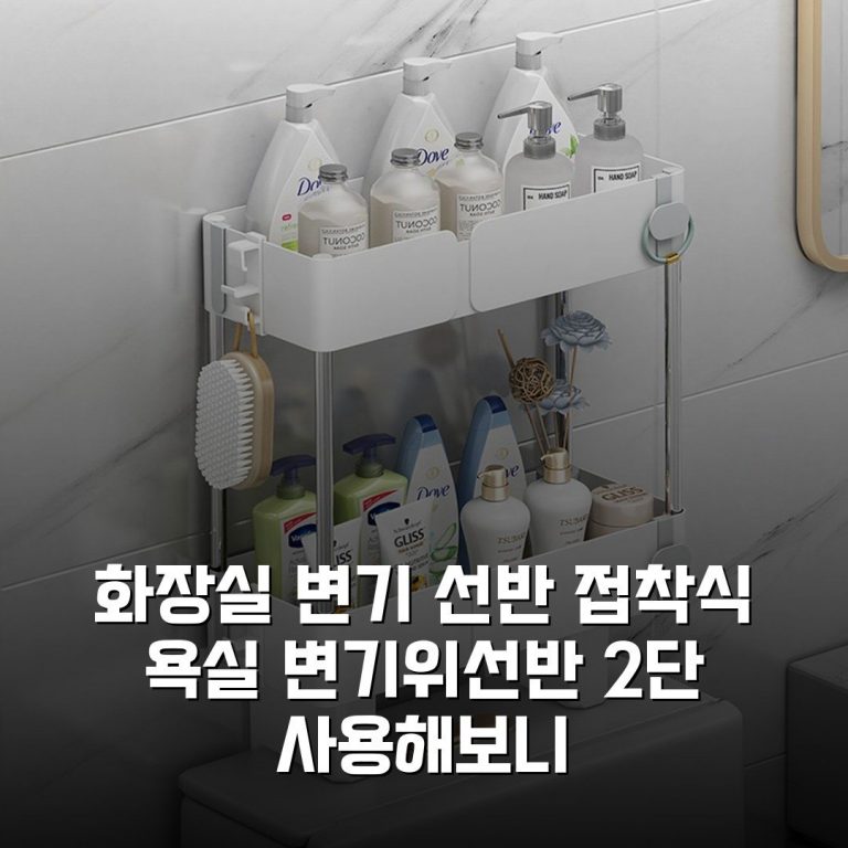 화장실 변기 선반 접착식 욕실 변기위선반 2단 사용해보니