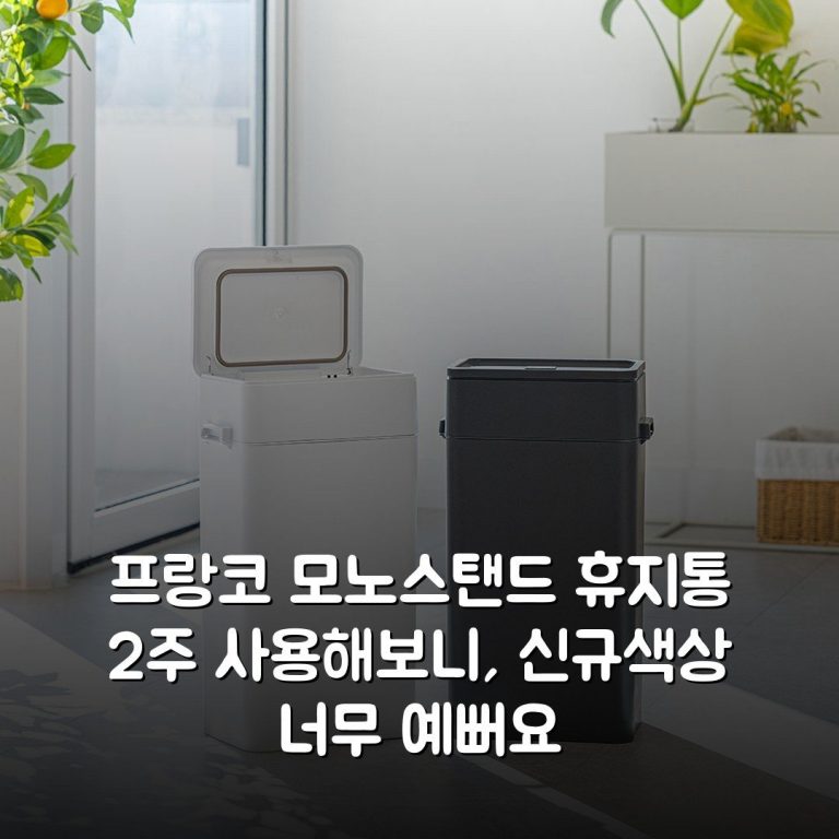 프랑코 모노스탠드 휴지통 2주 사용해보니, 신규색상 너무 예뻐요