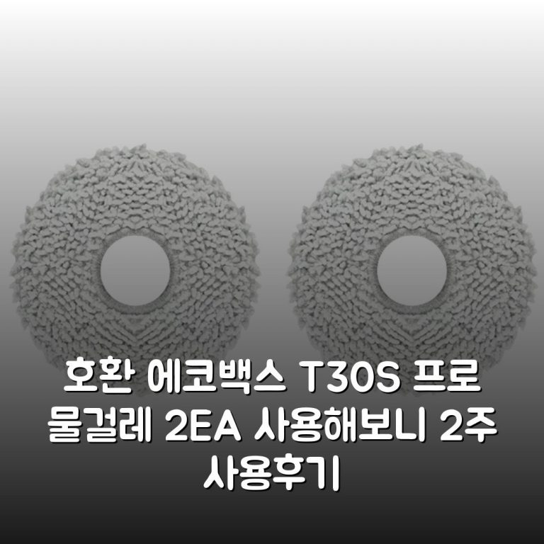 [호환] 에코백스 T30S 프로 물걸레 2EA 사용해보니 2주 사용후기
