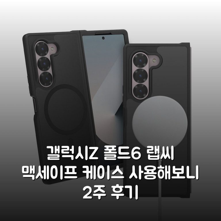 갤럭시Z 폴드6 랩씨 맥세이프 케이스 사용해보니 2주 후기
