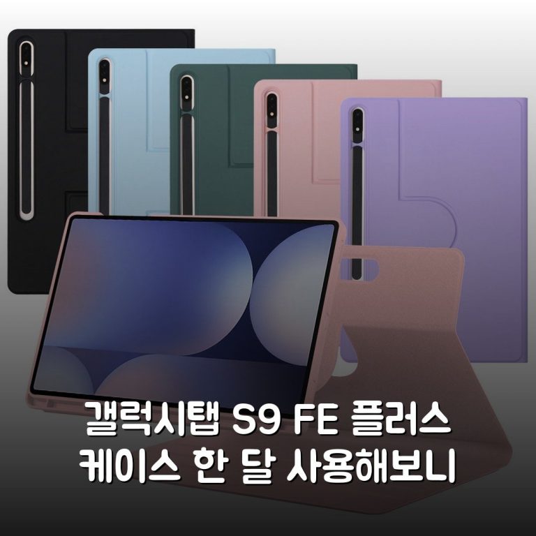 갤럭시탭 S9 FE 플러스 케이스 한 달 사용해보니