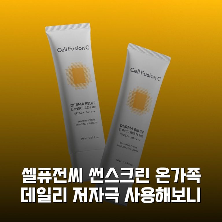 셀퓨전씨 썬스크린 온가족 데일리 저자극 사용해보니