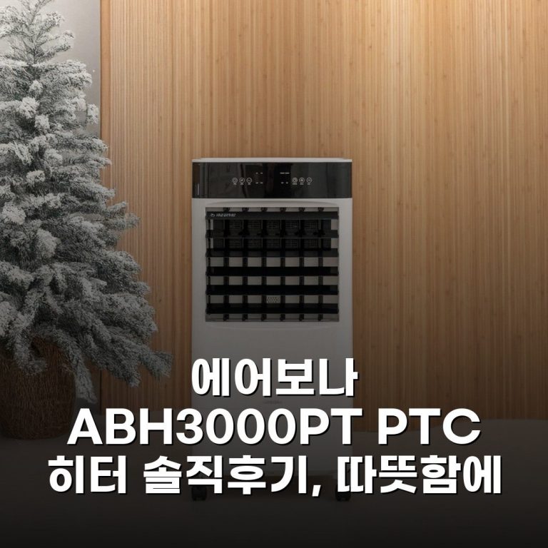 에어보나 ABH-3000PT PTC 히터 솔직후기, 따뜻함에 반했어요!