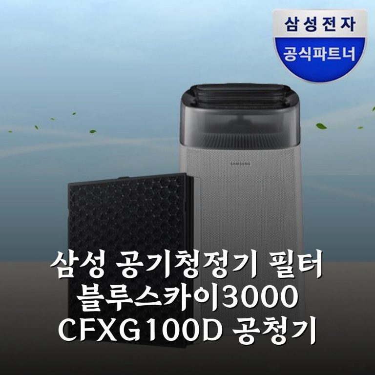 삼성 공기청정기 필터 블루스카이3000 CFX-G100D 공청기 내돈내산 후기