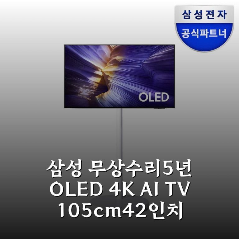 삼성 무상수리5년 OLED 4K AI TV 105cm(42인치) KQ42SF90AEXKR 무빙스타일 솔직후기, 너무 만족해요