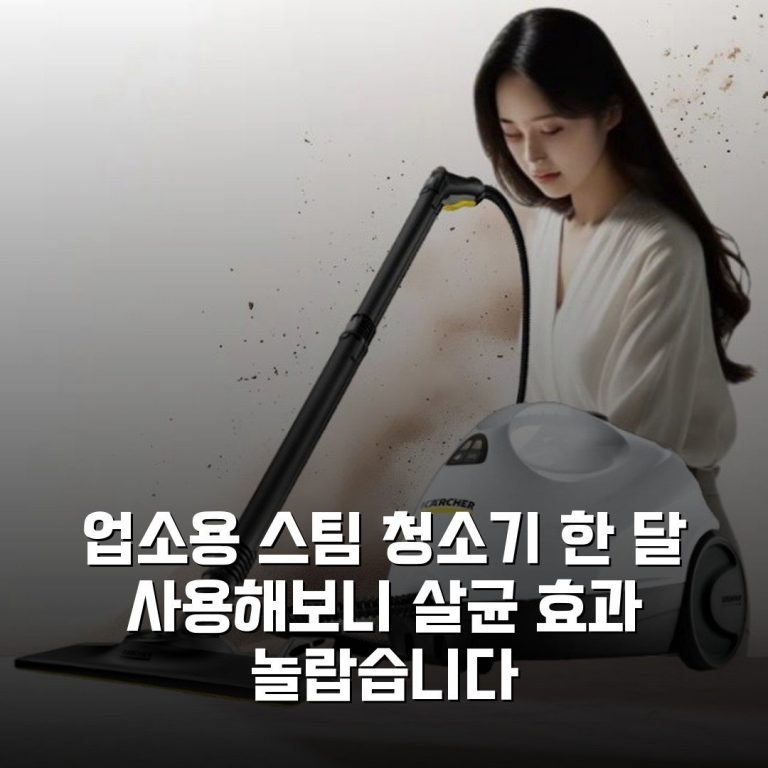 업소용 스팀 청소기 한 달 사용해보니 살균 효과 놀랍습니다