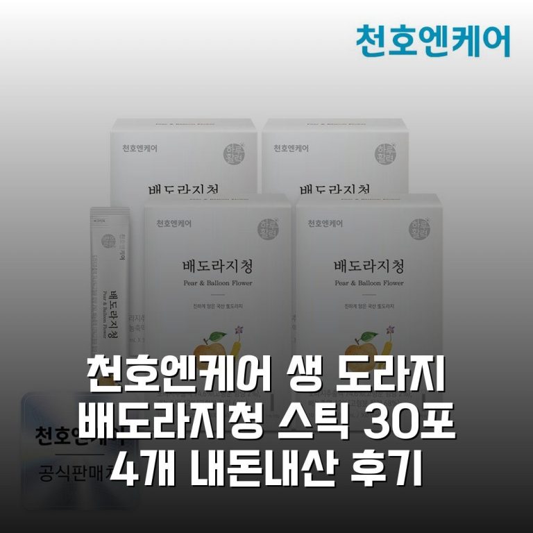 천호엔케어 생 도라지 배도라지청 스틱 30포 4개 내돈내산 후기