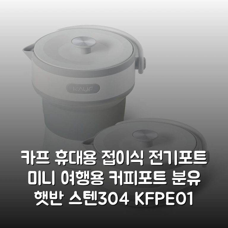 카프 휴대용 접이식 전기포트 미니 여행용 커피포트 분유 햇반 스텐304 KF-PEO1 솔직후기, 써보니까 이랬어요