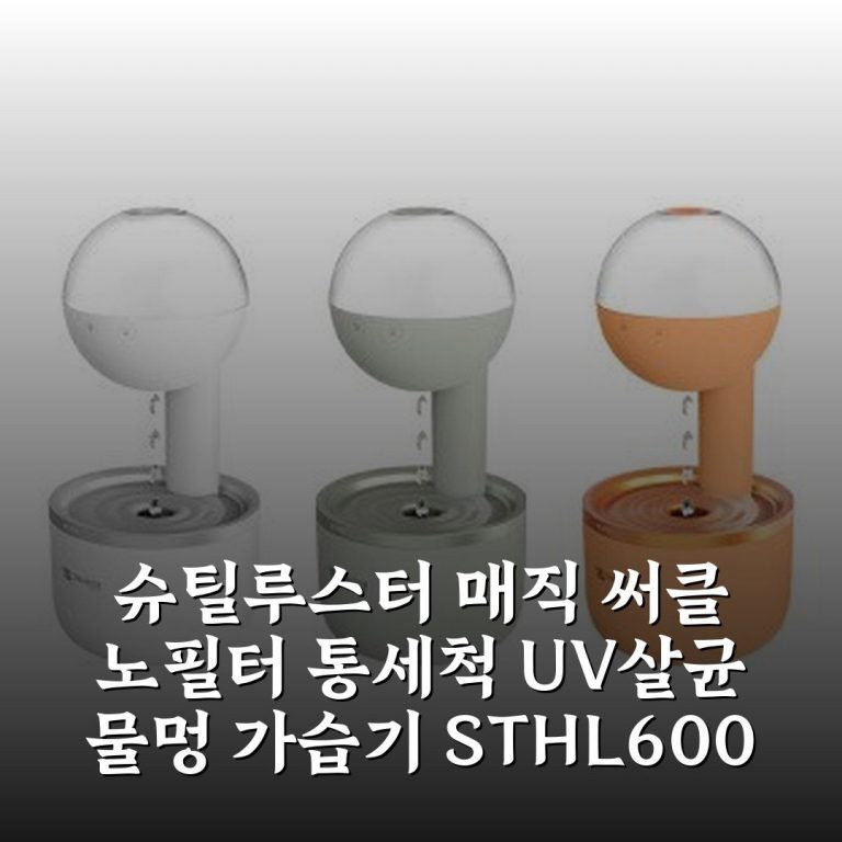 슈틸루스터 매직 써클 노필터 통세척 UV살균 물멍 가습기 ST-HL600 내돈내산 솔직후기!