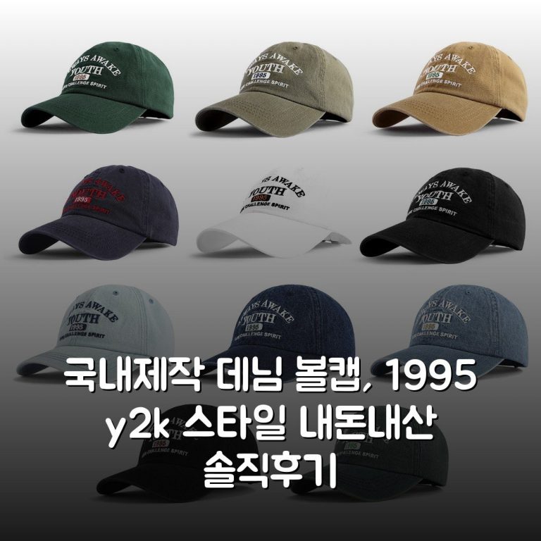국내제작 데님 볼캡, 1995 y2k 스타일 내돈내산 솔직후기