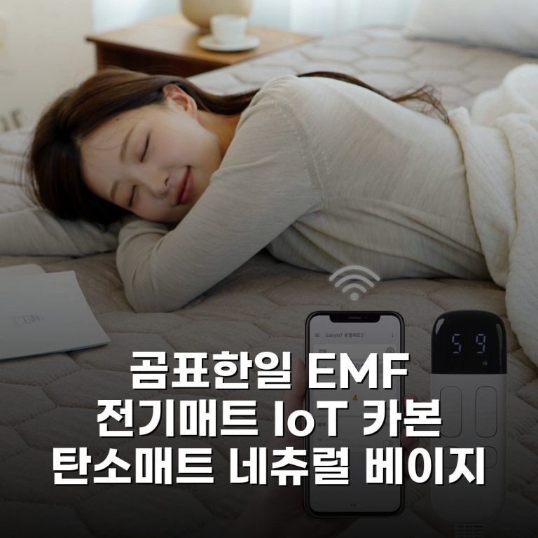 곰표한일 EMF 전기매트 IoT 카본 탄소매트 네츄럴 베이지 미니싱글 내돈내산 후기!