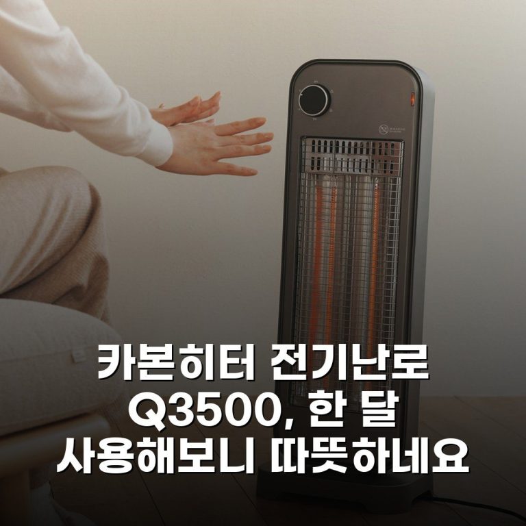 카본히터 전기난로 Q3500, 한 달 사용해보니 따뜻하네요