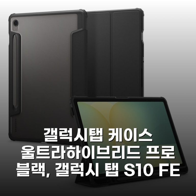 갤럭시탭 케이스 울트라하이브리드 프로 블랙, 갤럭시 탭 S10 FE 내돈내산 솔직후기