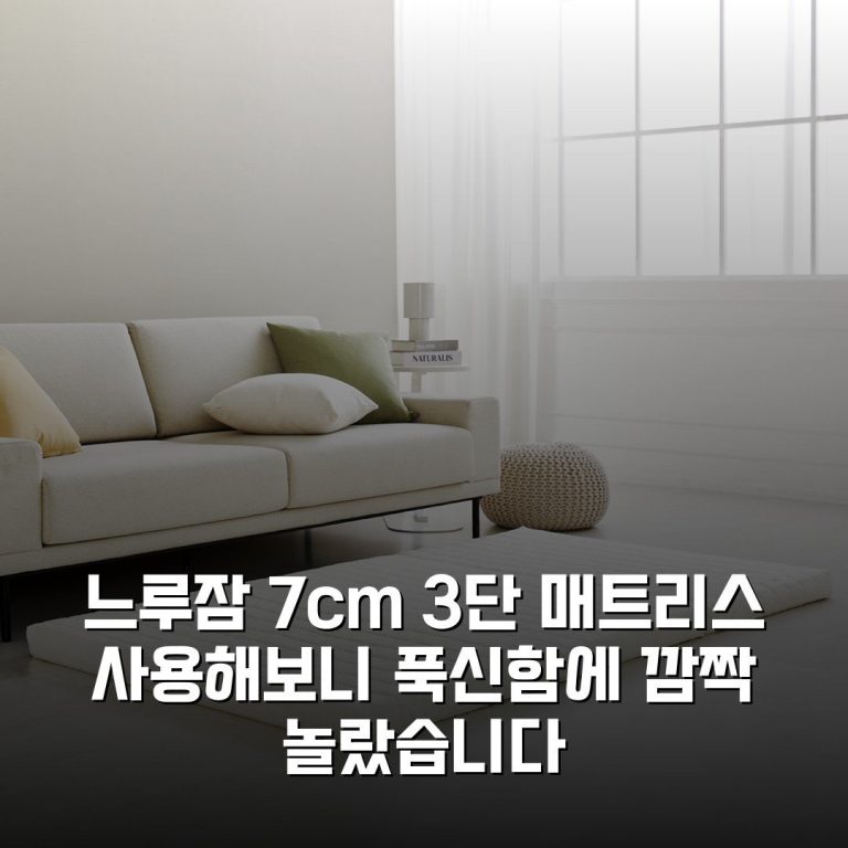 느루잠 7cm 3단 매트리스 사용해보니 푹신함에 깜짝 놀랐습니다