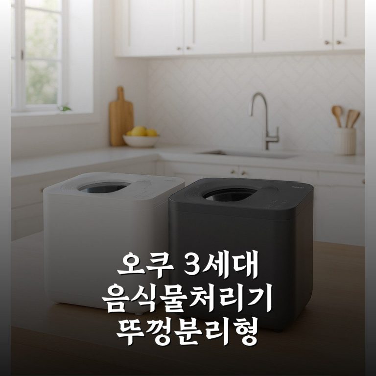 오쿠 3세대 음식물처리기 뚜껑분리형 음식물분쇄기 4L 내돈내산 후기