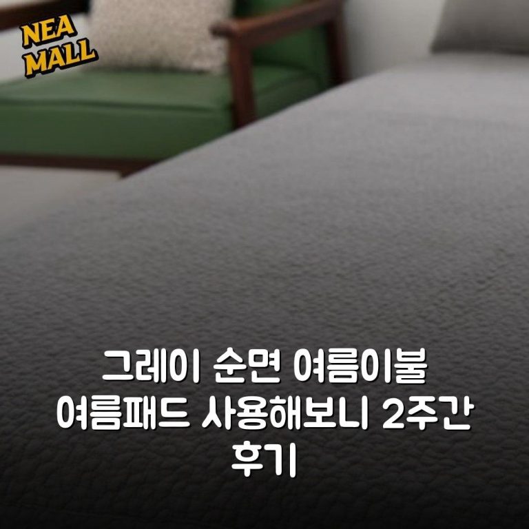 그레이 순면 여름이불 여름패드 사용해보니 2주간 후기
